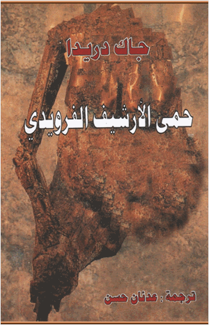 حمى الأرشيف الفرويدي