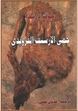 كتاب حمى الأرشيف الفرويدي