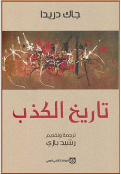 كتاب تاريخ الكذب pdf