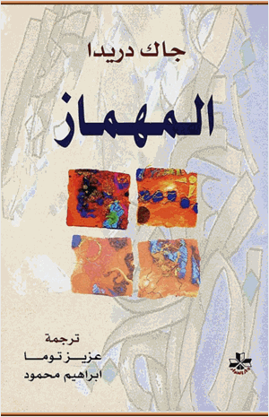 المهماز أساليب نيتشه
