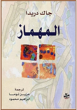 كتاب المهماز أساليب نيتشه