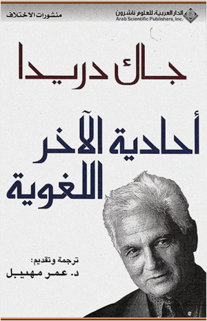 أحادية الآخر اللغوية