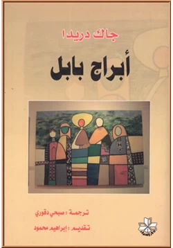 كتاب أبراج بابل pdf