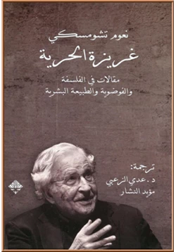 كتاب غريزة الحرية pdf