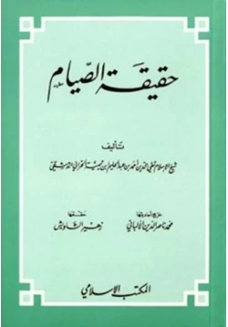 كتاب حقيقة الصيام pdf