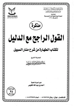 كتاب مذكرة القول الراجح مع الدليل لكتاب الطهارة من شرح منار السبيل