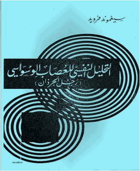 التحليل النفسى للعصاب الوسواسى رجل الجرزان