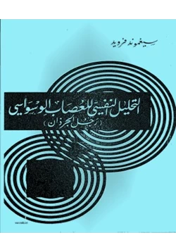 كتاب التحليل النفسى للعصاب الوسواسى رجل الجرزان pdf