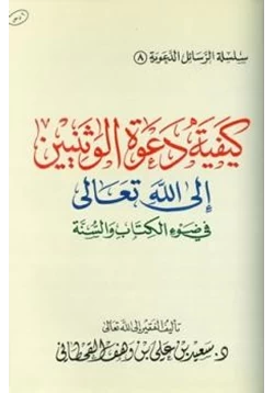 كتاب كيفية دعوة الوثنيين إلى الله تعالى في ضوء الكتاب والسنة pdf