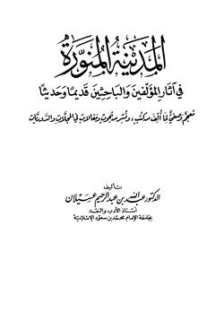 كتاب المدينة المنورة في آثار المؤلفين والباحثين قديما وحديثا