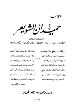 كتاب ديوان حميدان الشويعر