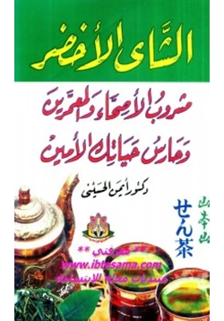 كتاب الشاي الأخضر pdf