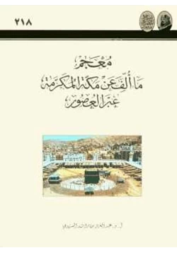 كتاب معجم ما ألف عن مكة المكرمة عبر العصور