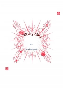 كتاب وقفات وتأملات مع آيات القرآن الكريم pdf