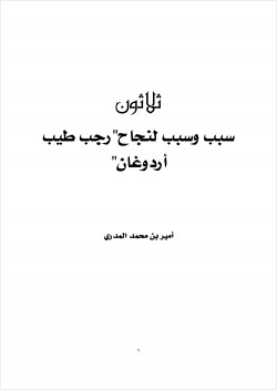 ثلاثون سبب وسبب لنجاح رجب طيب أردوغان