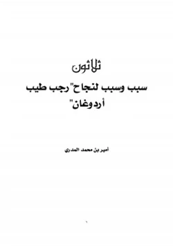 كتاب ثلاثون سبب وسبب لنجاح رجب طيب أردوغان pdf