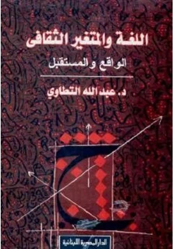 كتاب اللغة والمتغير الثقافي الواقع والمستقبل