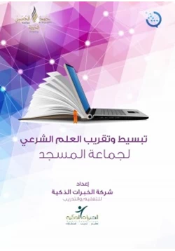كتاب تبسيط وتقريب العلم الشرعي لجماعة المسجد pdf