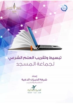 كتاب تبسيط وتقريب العلم الشرعي لجماعة المسجد