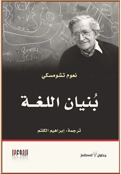 كتاب بنيان اللغة