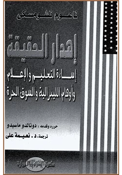 كتاب اهدار الحقيقة اساءة التعليم و الاعلام و اوهام الليبرالية والسوق الحرة pdf