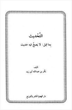 التحديث بما قيل لا يصح فيه حديث