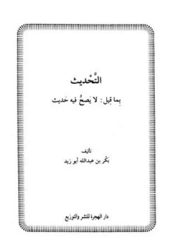 كتاب التحديث بما قيل لا يصح فيه حديث pdf