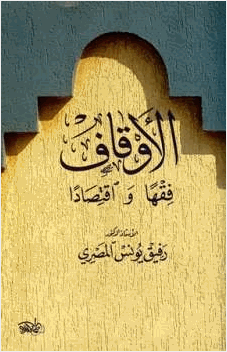 الأوقاف فقها واقتصادا