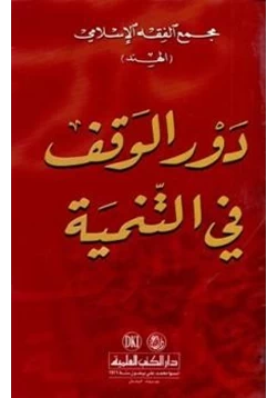 كتاب دور الوقف في التنمية