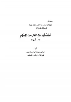 كتاب كشف شبهات أهل الكتاب عن الإسلام