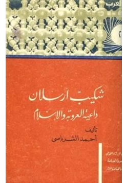 كتاب شكيب أرسلان داعية العروبة والإسلام