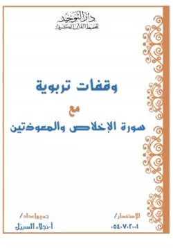 كتاب وقفات تربوية مع سورة الإخلاص والمعوذتين pdf