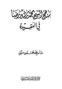 كتاب منهج الشيخ محمد رشيد رضا في العقيدة