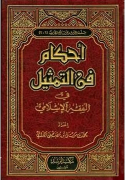 كتاب أحكام فن التمثيل في الفقه الإسلامي