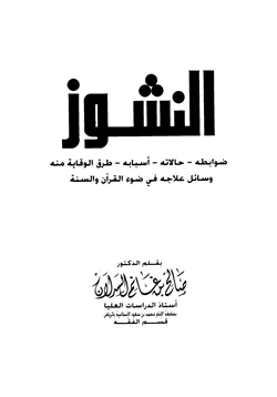 كتاب النشوز ضوابطه حالاته أسبابه طرق الوقاية منه وسائل علاجه في ضوء القرآن والسنة