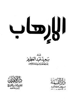 كتاب الإرهاب المحمود والمذموم