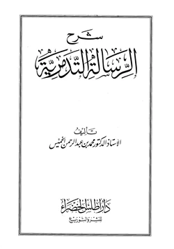 كتاب شرح الرسالة التدمرية