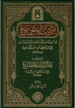 كتاب مراتب الإجماع