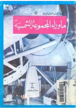 كتاب ماوراء المجموعة الشمسية pdf