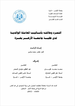 التمرد وعلاقته بأساليب المعاملة الوالدية لدى طلبة جامعة الأزهر بغزة