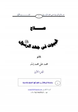 كتاب صلاح البيوت في جهد الرسول صلى الله عليه وسلم ج1 pdf