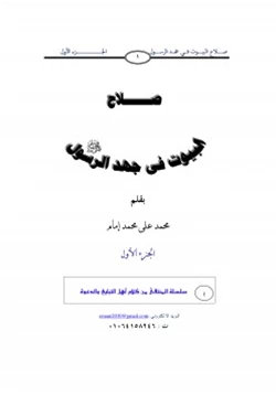 كتاب صلاح البيوت في جهد الرسول صلى الله عليه وسلم ج1