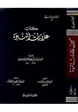 كتاب علامات النبوة pdf