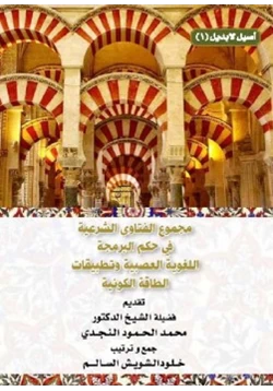 كتاب مجموع الفتاوى الشرعية في حكم البرمجة اللغوية العصبية وتطبيقات الطاقة الكونية pdf