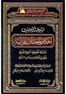 كتاب موسوعة أحاديث المعاملات المالية pdf