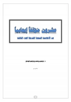 كتاب عشرون موقفا إيجابيا من الأحاديث النبوية الشريفة ج3 pdf