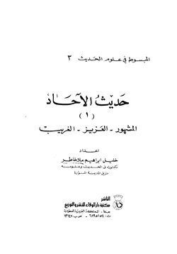 كتاب حديث الآحاد المشهور العزيز الغريب pdf