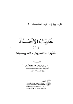 كتاب حديث الآحاد المشهور العزيز الغريب