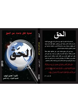 كتاب الحق هدية لكل باحث عن الحق pdf