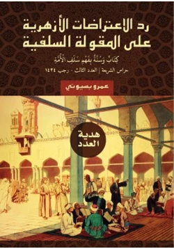 كتاب رد الاعتراضات الأزهرية على المقولة السلفية pdf